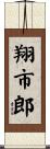 翔市郎 Scroll