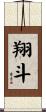 翔斗 Scroll
