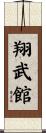 Shobukan Scroll