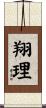 翔理 Scroll