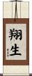 翔生 Scroll