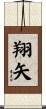 翔矢 Scroll