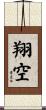翔空 Scroll
