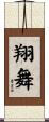 翔舞 Scroll