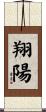 翔陽 Scroll