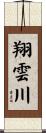翔雲川 Scroll