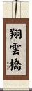 翔雲橋 Scroll