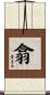 翕 Scroll