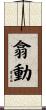 翕動 Scroll