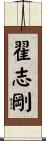 翟志剛 Scroll