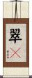 翠々 Scroll