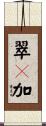 翠々加 Scroll