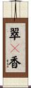 翠々香 Scroll