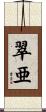 翠亜 Scroll