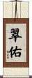 翠佑 Scroll