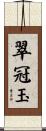 翠冠玉 Scroll