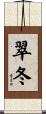 翠冬 Scroll