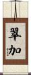 翠加 Scroll