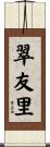 翠友里 Scroll