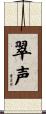 翠声 Scroll