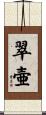 翠壷 Scroll