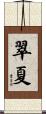 翠夏 Scroll
