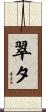 翠夕 Scroll
