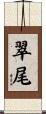 翠尾 Scroll
