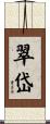 翠岱 Scroll