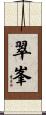 翠峯 Scroll