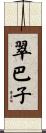 翠巴子 Scroll