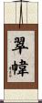 翠幃 Scroll