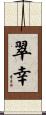 翠幸 Scroll