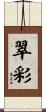 翠彩 Scroll