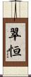 翠恒 Scroll