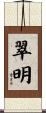 翠明 Scroll