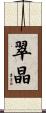 翠晶 Scroll