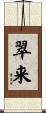 翠来 Scroll