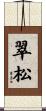 翠松 Scroll