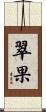 翠果 Scroll