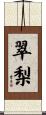 翠梨 Scroll