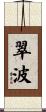 翠波 Scroll