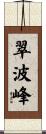 翠波峰 Scroll