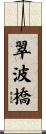 翠波橋 Scroll