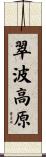 翠波高原 Scroll