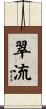 翠流 Scroll