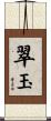 翠玉 Scroll