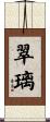翠璃 Scroll