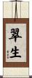 翠生 Scroll