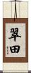 翠田 Scroll